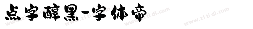 点字醇黑字体转换