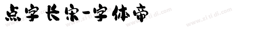 点字长宋字体转换