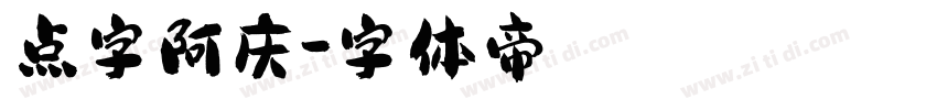 点字阿庆字体转换