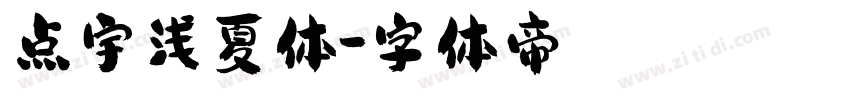 点宇浅夏体字体转换
