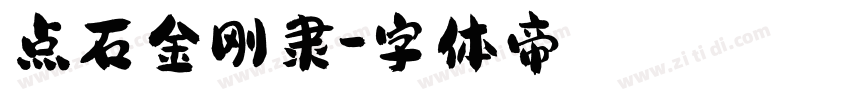 点石金刚隶字体转换