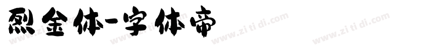 烈金体字体转换