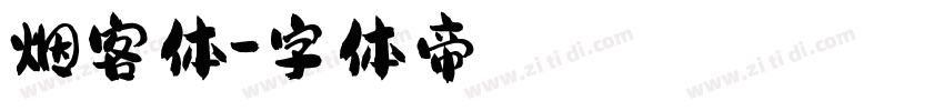 烟客体字体转换