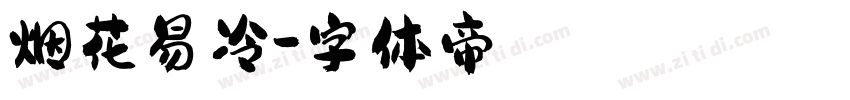 烟花易冷字体转换
