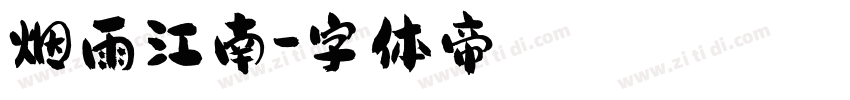 烟雨江南字体转换