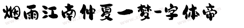 烟雨江南仲夏一梦字体转换
