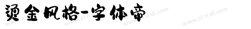 烫金风格字体转换