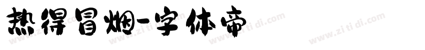 热得冒烟字体转换