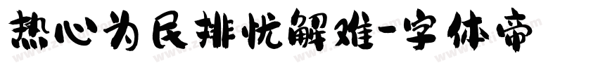 热心为民排忧解难字体转换