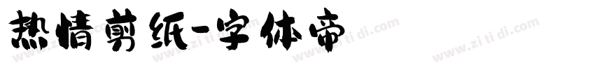 热情剪纸字体转换