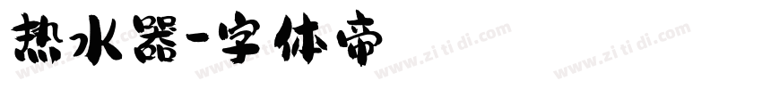 热水器字体转换