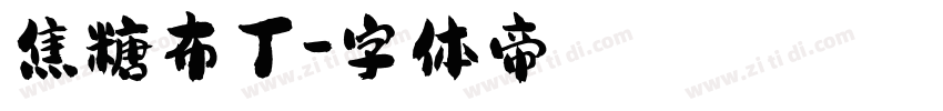 焦糖布丁字体转换