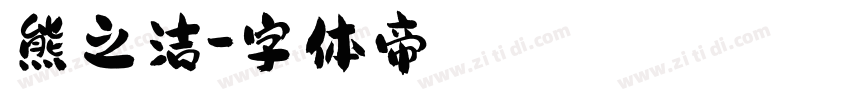 熊之洁字体转换