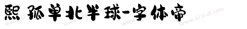 熙の孤单北半球字体转换