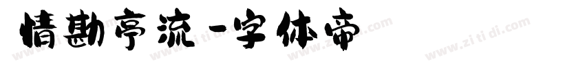 熱情勘亭流體字体转换