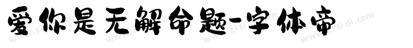 爱你是无解命题字体转换
