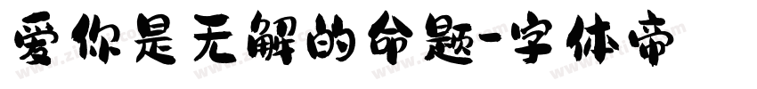 爱你是无解的命题字体转换
