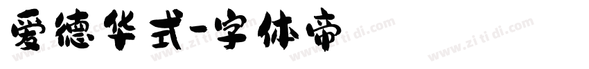 爱德华式字体转换