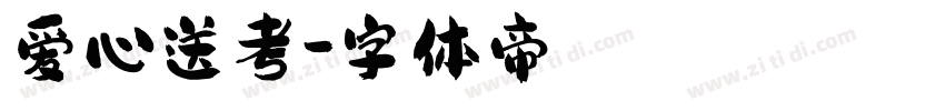 爱心送考字体转换