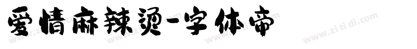 爱情麻辣烫字体转换