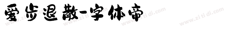 爱步退散字体转换