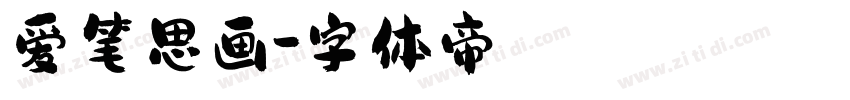 爱笔思画字体转换