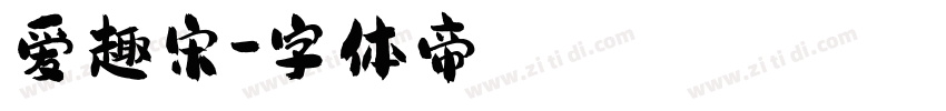 爱趣宋字体转换