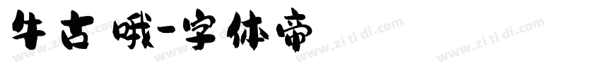 牛古茗哦字体转换