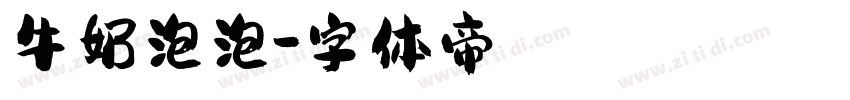 牛奶泡泡字体转换
