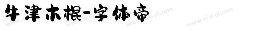 牛津木棍字体转换