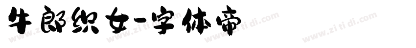 牛郎织女字体转换