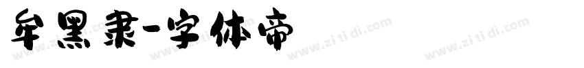 牟黑隶字体转换