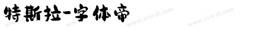 特斯拉字体转换