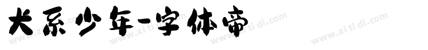 犬系少年字体转换