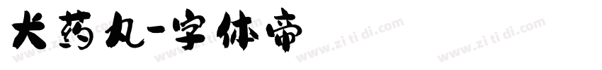 犬药丸字体转换