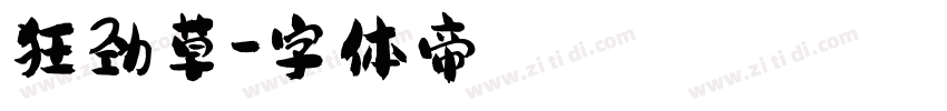狂劲草字体转换