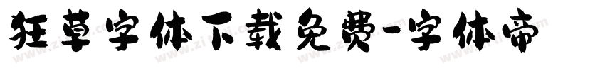 狂草字体下载免费字体转换