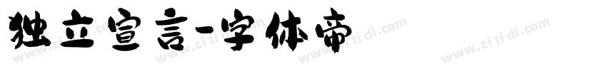 独立宣言字体转换