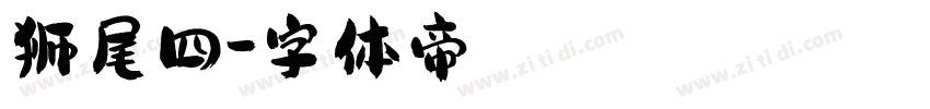 狮尾四字体转换