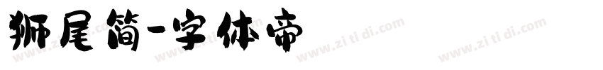 狮尾简字体转换