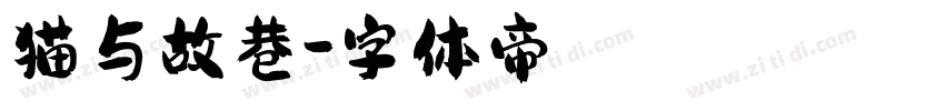 猫与故巷字体转换