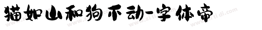猫如山和狗不动字体转换