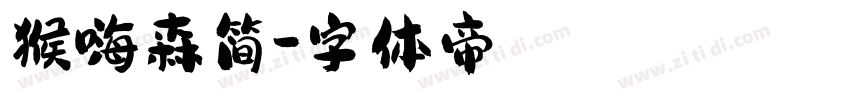 猴嗨森简字体转换