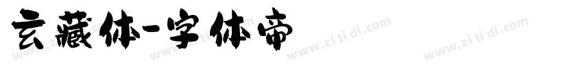 玄藏体字体转换
