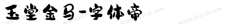 玉堂金马字体转换
