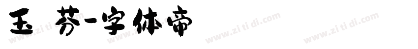 玉樹聯芬字体转换
