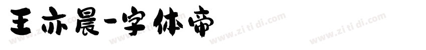 王亦晨字体转换