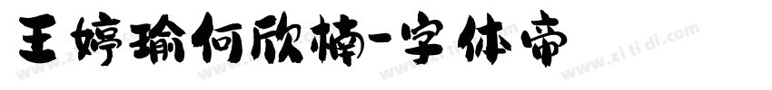 王婷瑜何欣楠字体转换