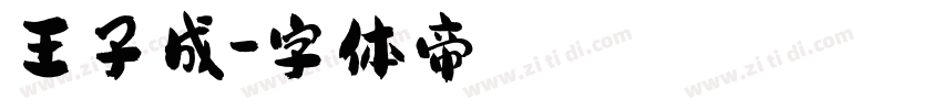 王子成字体转换