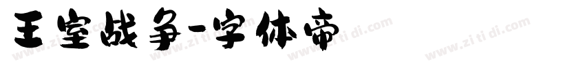 王室战争字体转换